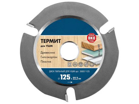 Диск Зубр Термит-3 пильный для УШМ 125х22.2mm 3Т 36857-125