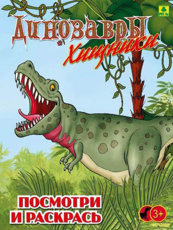 Раскраска Глобусный мир Динозавры хищные 30059