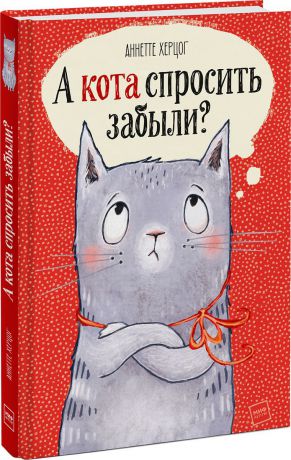 Аннетте Херцог (автор), Пе Григо (иллюстратор) А кота спросить забыли?