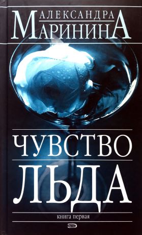 А. Маринина Чувство льда (комплект из 2 книг)
