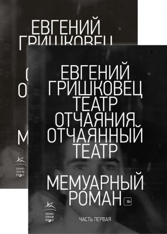 Евгений Гришковец Театр отчаяния. Отчаянный театр. В 2-х томах (комплект из 2 книг)