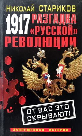 Н. Стариков 1917. Разгадка "русской" революции