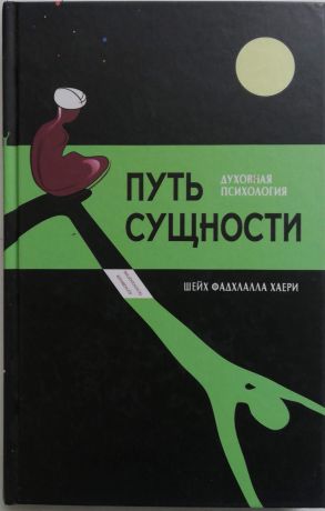 Фадхлалла Хаери Путь сущности. Суфийское руководство по психологии личности