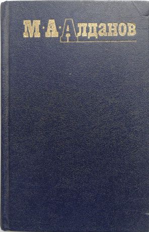 М.А. Алданов Собрание сочинений в 6 томах. Том 5
