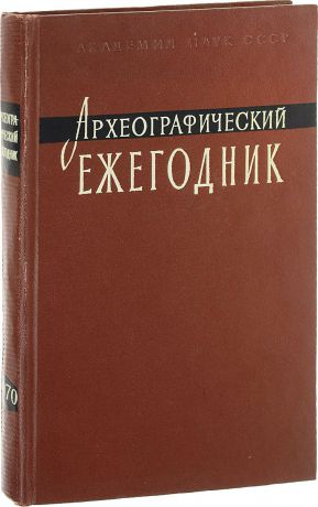 Ред. С. О. Шмидт Археографические ежегодник 1970