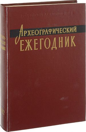 Ред. Н. Н. Покровский Археографические ежегодник 1992
