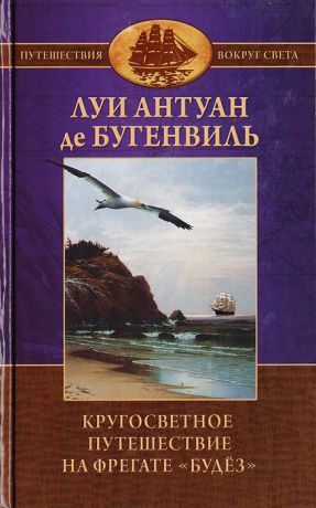 Бугенвиль Л. А. де Кругосветное путешествие на фрегате "Будёз" и транспорте "Этуаль" в 1766—1769 годах