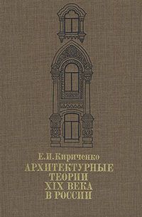 Е. И. Кириченко Архитектурные теории XIX века в России