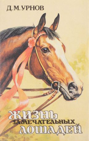 Д.М.Урнов Жизнь замечательных лошадей