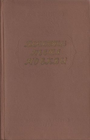 Б. С. Земенков Памятные места Москвы: Страницы жизни деятелей науки и культуры