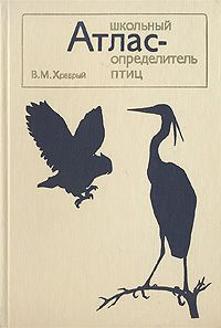 В. М. Храбрый Школьный атлас-определитель птиц