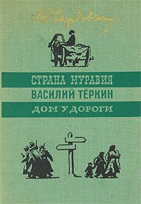 Произведения страна муравия. Дом у дороги Твардовский книга. Твардовский "Страна Муравия" 1939. Страна Муравия книга. Страна Муравия Твардовский книга.