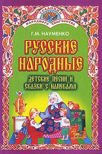 Г. М. Науменко Русские народные детские песни и сказки с напевами