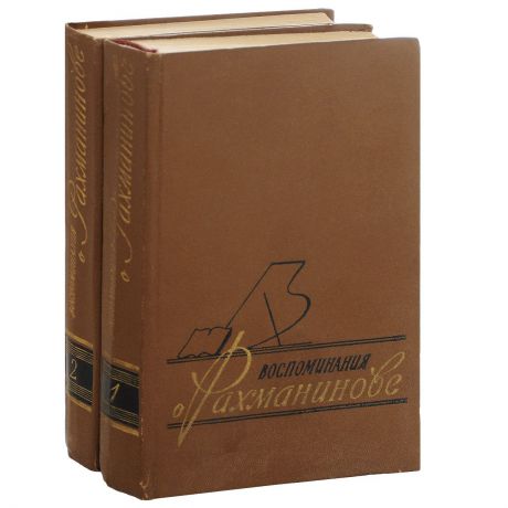Воспоминания о Рахманинове (комплект из 2 книг)