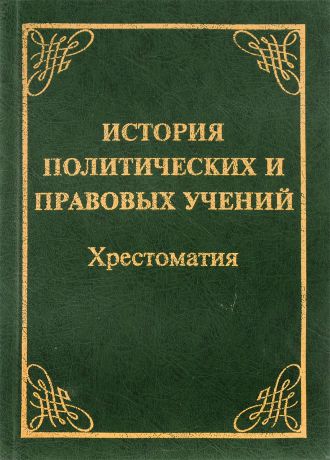 Демиденко Г. История политических и правовых учений. Хрестоматия