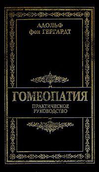 Адольф фон Гергардт Гомеопатия. Практическое руководство