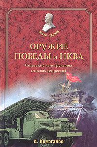 А. Помогайбо Оружие победы и НКВД. Советские конструкторы в тисках репрессий