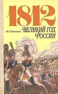 Н. А. Троицкий 1812. Великий год России