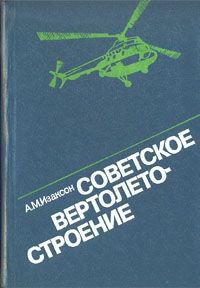 А. М. Изаксон Советское вертолетостроение