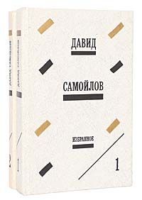 Давид Самойлов Давид Самойлов. Избранные произведения в 2 томах (комплект из 2 книг)