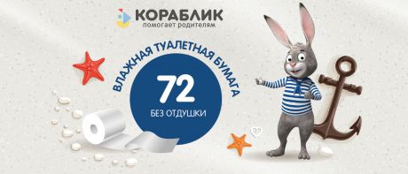 Влажная туалетная бумага Кораблик 72 шт