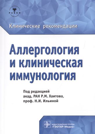 Хаитов Р., Ильина Н. (ред.) Аллергология и клиническая иммунология Клинические рекомендации