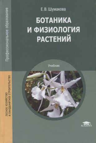 Шумакова Е. Ботаника и физиология растений Учебник
