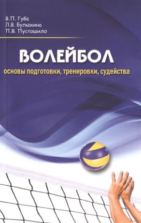 Губа В., Булыкина Л., Пустошило П. Волейбол основы подготовки тренировки судейства