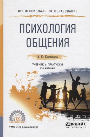 Коноваленко М. Психология общения Учебник и практикум для СПО