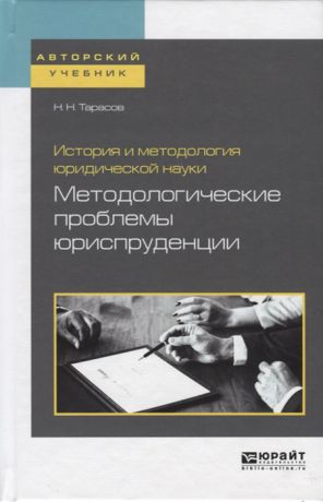 Тарасов Н. История и методология юридической науки Методологические проблемы юриспруденции