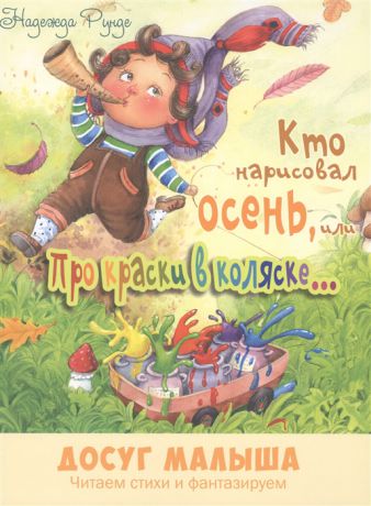 Рунде Н. Кто нарисовал осень или Про краски в коляске