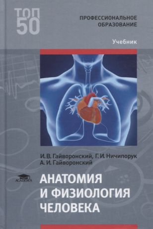 Гайворонский И., Ничипорук Г., Гайворонский А. Анатомия и физиология человека Учебник