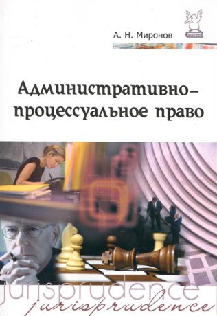 Миронов А. Административно-процессуальное право