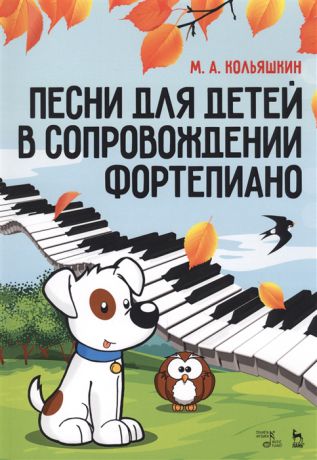 Кольяшкин М. Песни для детей в сопровождении фортепиано Ноты