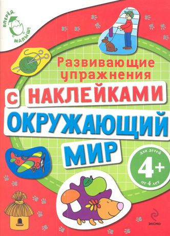 Голицына Е. Окружающий мир Развивающие упражнения с наклейками для детей от 4 лет