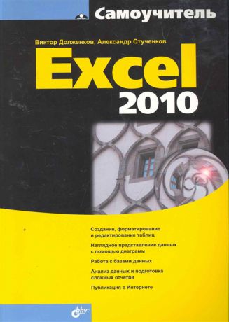 Долженков В., Стученков А. Самоучитель Excel 2010
