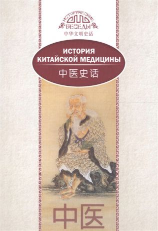 Сюань Лю История китайской медицины На русском и китайском языках