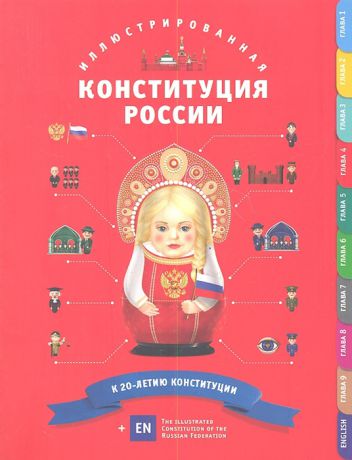 Горелов М., Худякова Н. Иллюстрированная Конституция России