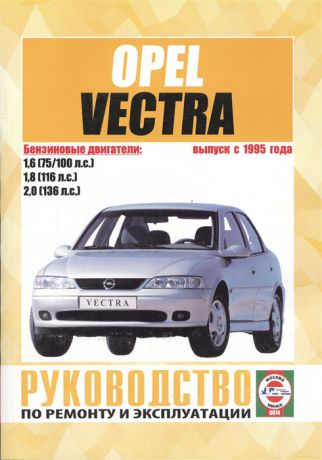 Гусь С. (сост.) Opel Vectra В Выпуск с 1995 года Руководство по ремонту и эксплуатации Бензиновые двигатели