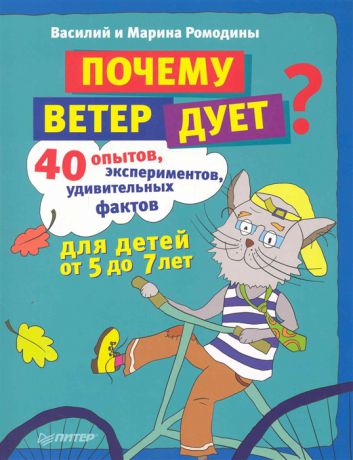 Ромодин В., Ромодина М. Почему ветер дует 40 опытов экспериментов