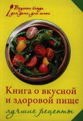 Михайлова И. Книга о вкусной и здоровой пище Лучшие рецепты