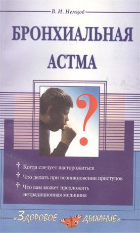 Немцов В. Бронхиальная астма