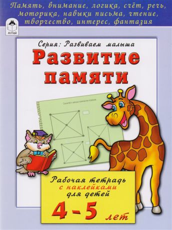 Бакунева Н. Развитие памяти Рабочая тетрадь с наклейками для детей 4-5 лет