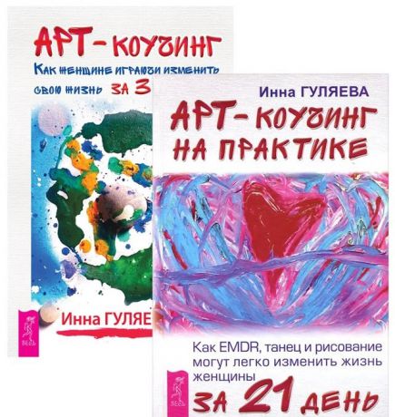 Гуляева И. Арт-коучинг Арт-коучинг на практике комплект из 2 книг