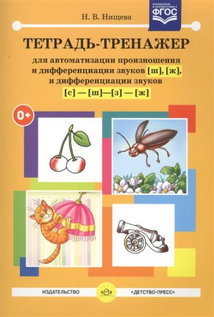 Нищева Н. Тетрадь-тренажер для автоматизации произношения и дифференциации звуков ш ж дифференциации звуков с - ш - з - ж