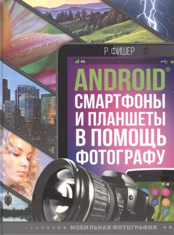 Фишер Р. Android смартфоны и планшеты в помощь фотографу