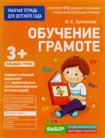 Артюхова И. Обучение грамоте Рабочая тетрадь для детского сада Младшая группа 3