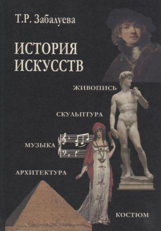 Забалуева Т. История искусств Стили в изобразительных и прикладных искусствах архитектуре литературе и музыке