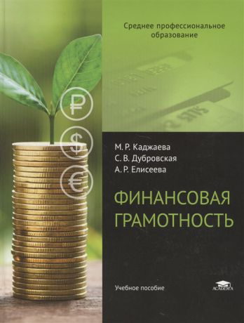 Каджаева М., Дубровская С., Елисеева А. Финансовая грамотность