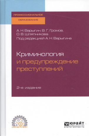 Варыгин А., Громов В., Шляпникова О. Криминология и предупреждение преступлений Учебное пособие для СПО